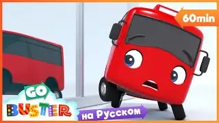 Бастер меняет цвет 🟡🔴🔵| 60 минут | Мультики про машинки Автобус Бастер