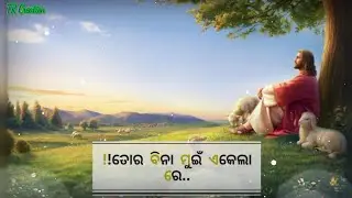 ତୋର ବିନା ମୁଇ ଏକେଲା ! CHRISTAIN ODIA STATUS ! JESUS ODIA STATUS #TRCreatiom 2025