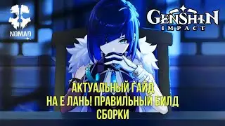 GENSHIN IMPACT АКТУАЛЬНЫЙ ГАЙД НА Е ЛАНЬ! КАК ЛУЧШИЙ ДАМАГЕР И БАФФЕР