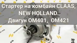 Стартер на комбайн CLAAS, NEW HOLLAND. Стартер на двигун OM401,  OM421. 123708320