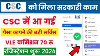 Csc मैं आई पैसा छपने की धमाकेदार सरकारी योजना 🥳| Csc new service live 2024 |  | csc new project