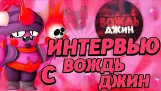 ВЗЯЛ ИНТЕРВЬЮ У ВОЖДЬ ДЖИНА!!!