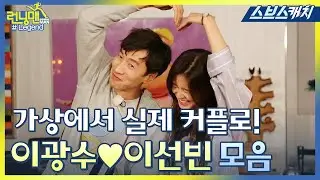 [Running Man] Lee Kwang-soo♥Lee Sun-bin  Real Couple moments. 《SBS Catch》