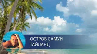Тайланд, о. Самуи, апрель 2015