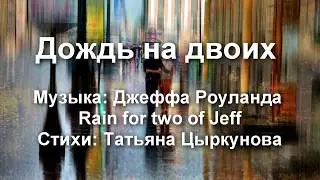 Дождь на двоих