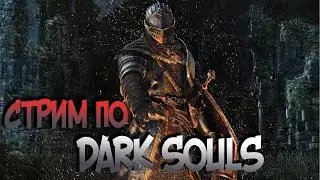 🔴Dark Souls Первое прохождение , Prepare to die edition