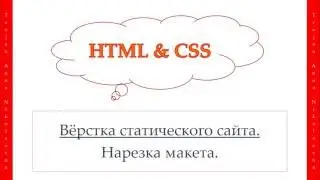 40 урок. HTML & CSS. Вёрстка статического сайта. Нарезка макета.