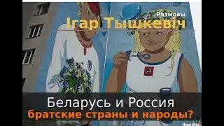 Беларусь и Россия: являются ли братскими страны и народы?