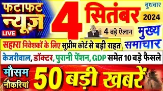 Today Breaking News ! आज 04 सितंबर 2024 के मुख्य समाचार बड़ी खबरें, PM Modi, UP, Bihar, Delhi, SBI