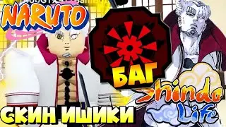 Shindo Life Ishiki Otsutsuki 😱 Баг на Камаки Блудлайн. Коды на Глаза , Плащ и Одежду Ишики .