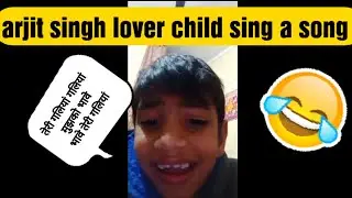 5 वर्षीय अर्जित सिंह 🥰🥰 लवर बच्चा ने गाया बहुत ही हँसी🤣🤣🤣 भरा गाना सब देखते रह🧐🧐🧐 गए
