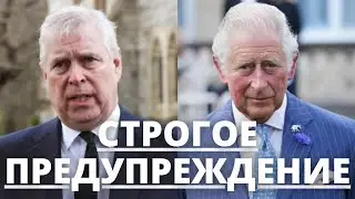 ВСЕ В ШОКЕ! ПРИНЦ ЭНДРЮ ПОЛУЧИЛ ПРЕДУПРЕЖДЕНИЯ ПОСЛЕ ДЕЙСТВИЙ КОРОЛЯ ЧАРЛЬЗА