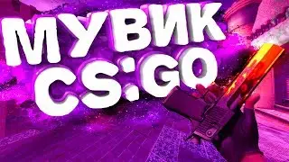 CS GO - КРУТОЙ МУВИК - 2020 (Fragmovie)#3 РОЗЫГРЫШ