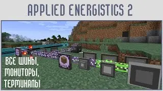 (Гайд #08) Applied energistics 2 - ОБЗОР ВСЕХ ШИН, МОНИТОРОВ И ТЕРМИНАЛОВ