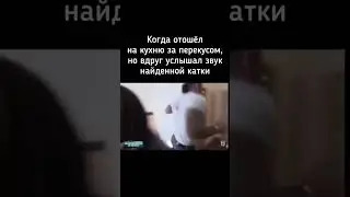 У каждого было? Не забудь подписаться 