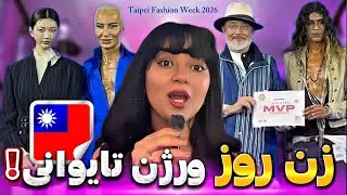 عجیب ترین استایل ها در مسابقه استایل هفته مد تایوان 🤯 #زن_روز #taipeifashionweek