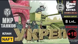 ТАКТИЧЕСКИЙ УКРЕП 8 lvl. клана [NAFT]  \ МИР ТАНКОВ
