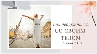 Как подружиться со своим телом. Эфир в Инстаграм.