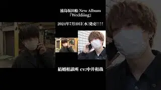 結婚相談所 cv中井和哉