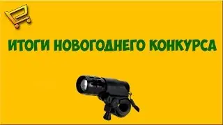 Итоги новогоднего конкурса