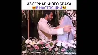 Из сериального брака в настоящий.. 🌹🦋✨