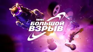 ФИНАЛЬНЫЙ ИВЕНТ 4 ГЛАВЫ! ЛЕГО, ROCKET LEAGUE, КОНЦЕРТ EMINEM В ФОРТНАЙТ!