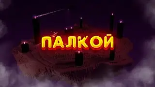 ПОБЕДИЛ ДРАКОНА ПАЛКОЙ!!