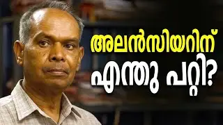 അലൻസിയറിന് എന്തു പറ്റി? | Alencier | Vere oru case | Malayalam Movie