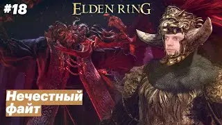 Могучий vs Папуччи / Папич играет в Elden Ring [#18]