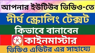 কাইনমাস্টার ভিডিও এডিটরের সাহায্যে কিভাবে দীর্ঘ স্ক্রোলিং টেক্সট বানাবেন