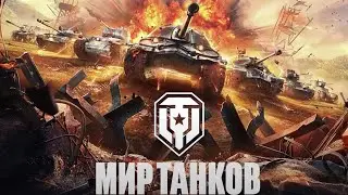 30 МИНУТ ТАНКОВ➢МИР ТАНКОВ
