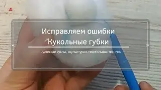 Чулочные куклы.  Исправляем кукольные губки. Видео мк.