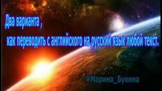 Два варианта , как переводить с английского на русский язык любой текст.