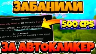 ЗАБАНИЛИ ЗА АВТОКЛИКЕР НА ХАЙПИКСЕЛЕ | 500 КПС С КЛИКЕРОМ - СТРОЮСЬ БРИЗЛИ БЕЗ ШИФТА