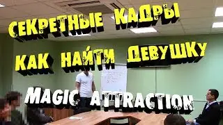 КАК ПОЗНАКОМИТЬСЯ С ДЕВУШКОЙ! Секретные Кадры с Тренинга! Мотивация