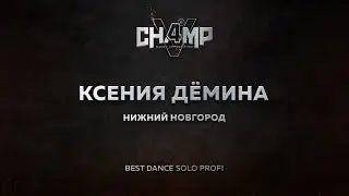 Дёмина Ксения | Best Dance Solo Profi [Front Row] | CHAMP4U V