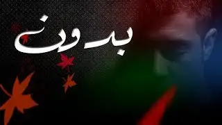 KaNi Feat. Cyclone | بدون