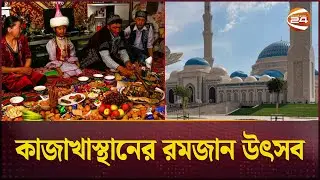 কাজাখাস্থানের রমজান উৎসব | রমজান দেশে দেশে | Ramadan Deshe Deshe | EP-27 | Channel 24