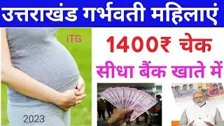 उत्तराखंड गर्भवती महिलाएं के लिए अच्छी खबर / 1400 रूपये सीधा बैंक खाते में जल्दी लाभ लें  2023