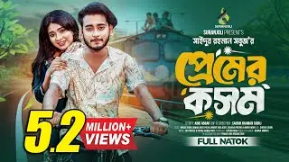 প্রেমের কসম | Prank King | Miraz Khan | Lamha Ansu | S R Sobuj | Bangla New Natok 2024