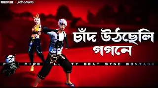 চাঁদ উঠেছিল গগনে - Free Fire Beat Sync Montage | Velocity Beat Sync Montage | Beat Sync | SPH Gaming