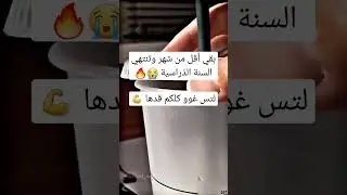 تَحفِيز دِرَاسَة لِجَمِيعْ الطُّلَّاب 🤍📚 || مش باقي شِي 🤩✨️