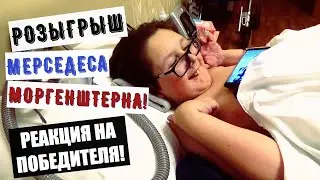 ДОЛГОЖДАННЫЙ РОЗЫГРЫШ МЕРСЕДЕСА МОРГЕНШТЕРНА; ВИТАЛЬКИНО РАССТРОЙСТВО); РЕАКЦИЯ НА ПОБЕДИТЕЛЯ!