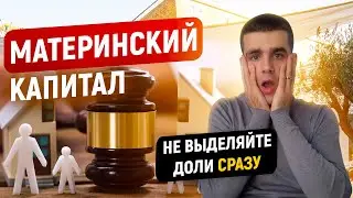 Материнский капитал. Главная ошибка продавцов и покупателей