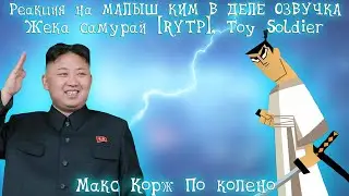 Реакция на МАЛЫШ КИМ В ДЕЛЕ ОЗВУЧКА, Жека самурай [RYTP], Toy Soldier (Russian Dub)...