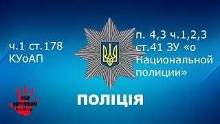 Art.178 КУоАП Article 41 of the Law of the National Police