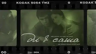 диана и саша ❘❘ 💚 я чувствую кожей;