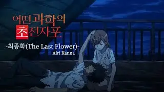 [Mad/Amv] 어떤 과학의 초전자포 -최종화(The Last Flower)