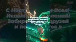 Поздравляю с Наступающим Новым Годом!
