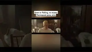 Лайк если знаешь что Falling это оригинал #falling #последнийденьлета #trevor_daniel
